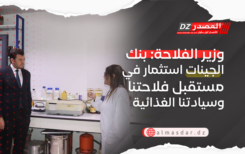 وزير الفلاحة: بنك الجينات استثمار في مستقبل فلاحتنا وسيادتنا الغذائية