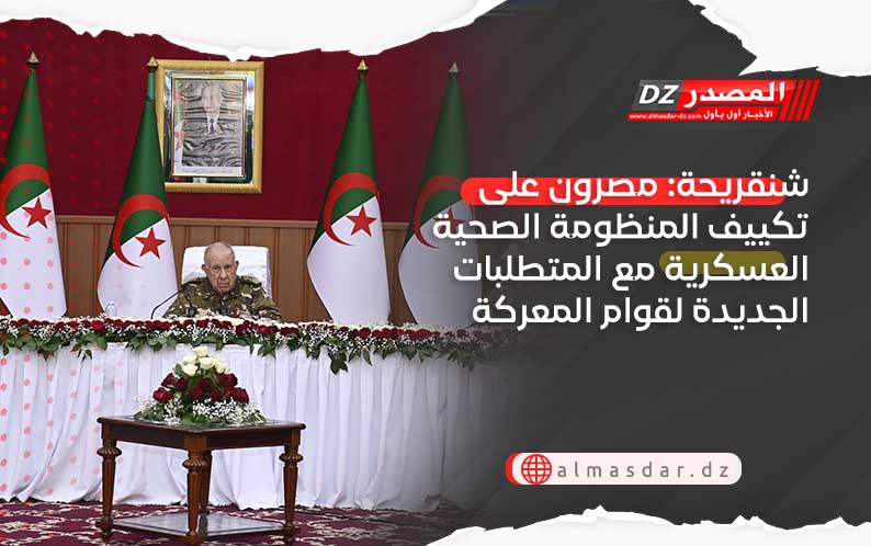 شنقريحة: مصرون على تكييف المنظومة الصحية العسكرية مع المتطلبات الجديدة لقوام المعركة