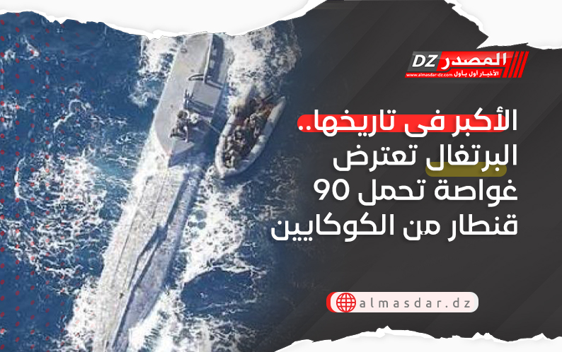 الأكبر فى تاريخها.. البرتغال تعترض غواصة تحمل 90 قنطار من الكوكايين
