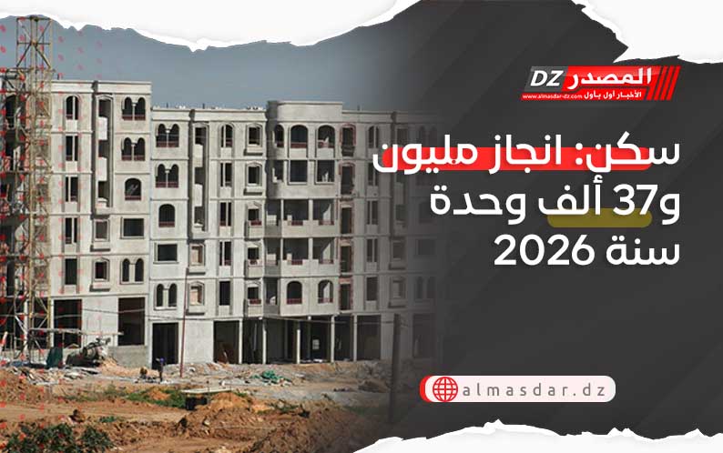 سكن: انجاز مليون و37 ألف وحدة سنة 2026