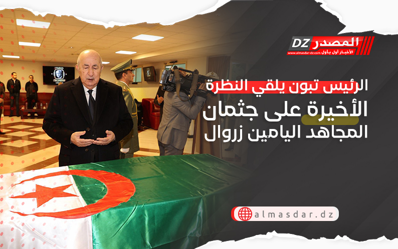 الرئيس تبون يلقي النظرة الأخيرة على جثمان المجاهد اليامين زروال