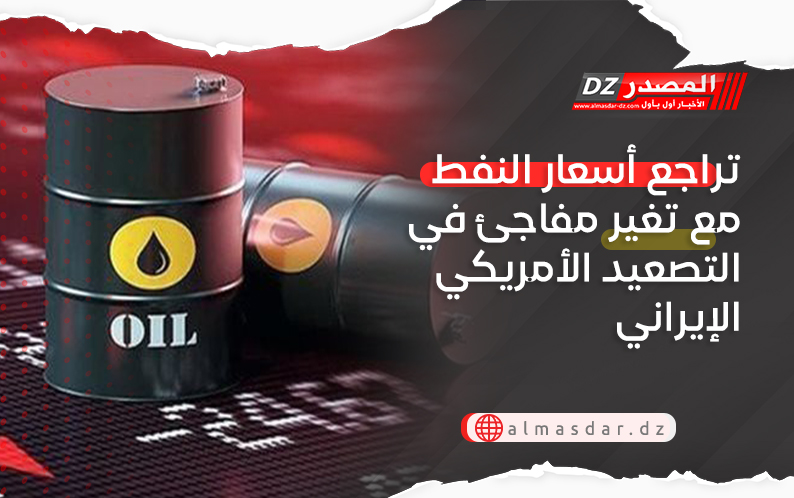 تراجع أسعار النفط مع تغير مفاجئ في التصعيد الأمريكي الإيراني