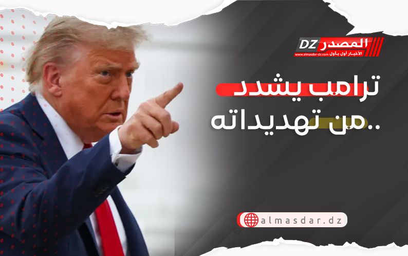 ترامب يشدد من تهديداته..