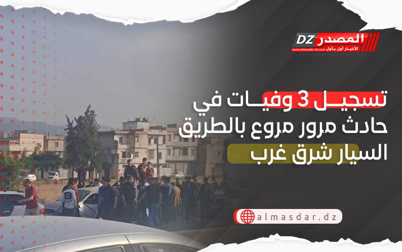 تسجيل 3 وفيات في حادث مرور مروع بالطريق السيار شرق غرب