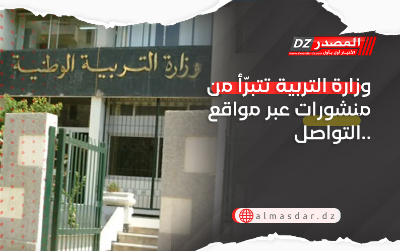 وزارة التربية تتبرّأ من منشورات عبر مواقع التواصل..