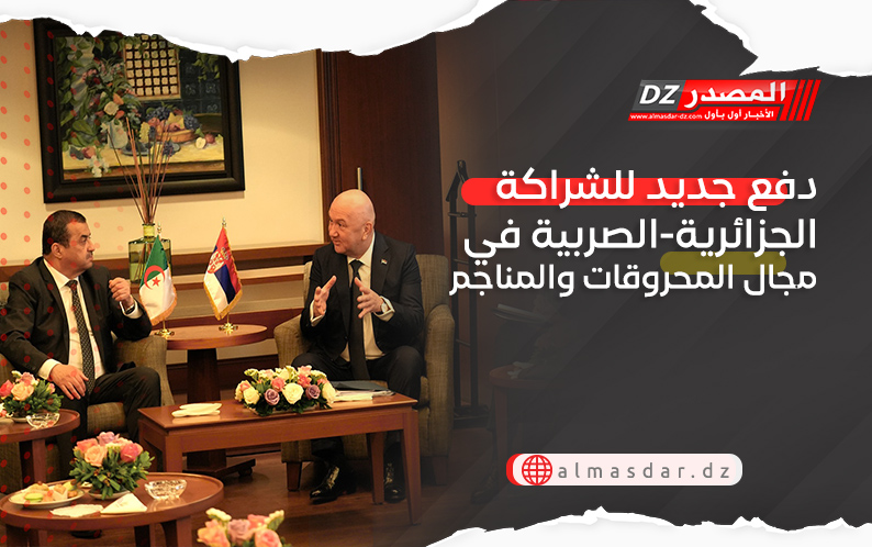 دفع جديد للشراكة الجزائرية-الصربية في مجال المحروقات والمناجم