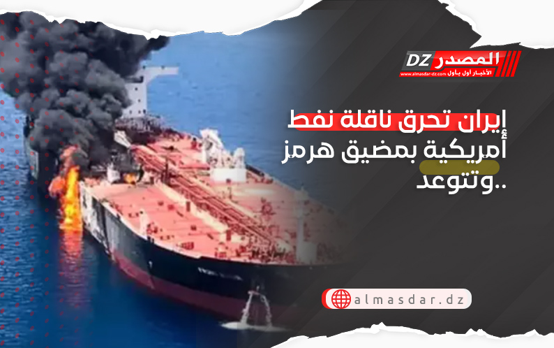 إيران تحرق ناقلة نفط أمريكية بمضيق هرمز وتتوعد..