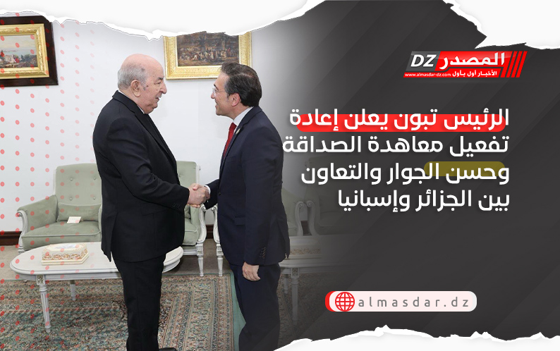 الرئيس تبون يعلن إعادة تفعيل معاهدة الصداقة وحسن الجوار والتعاون بين الجزائر وإسبانيا