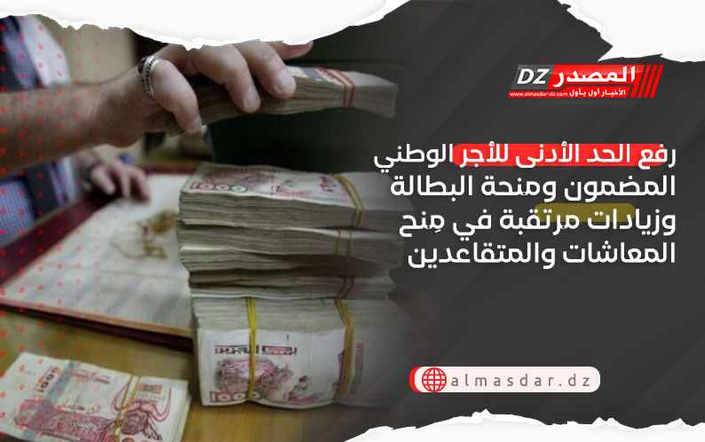 رفع الحد الأدنى للأجر الوطني المضمون ومنحة البطالة وزيادات مرتقبة في مِنح المعاشات والمتقاعدين