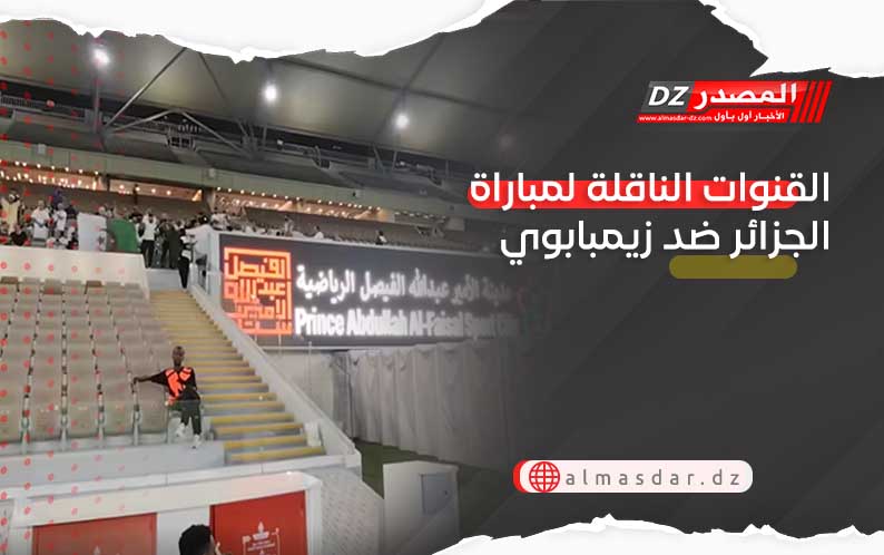 القنوات الناقلة لمباراة الجزائر ضد زيمبابوي