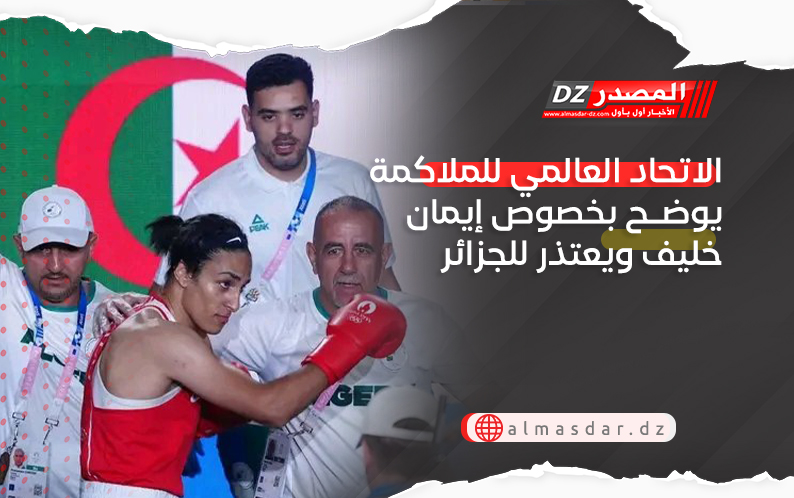 الاتحاد العالمي للملاكمة يوضح بخصوص إيمان خليف ويعتذر للجزائر