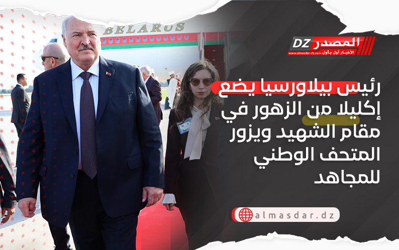 رئيس بيلاورسيا يضع إكليلا من الزهور في مقام الشهيد ويزور المتحف الوطني للمجاهد