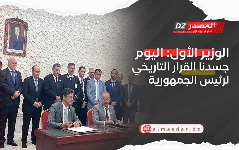 الوزير الأول: اليوم جسدنا القرار التاريخي لرئيس الجمهورية 