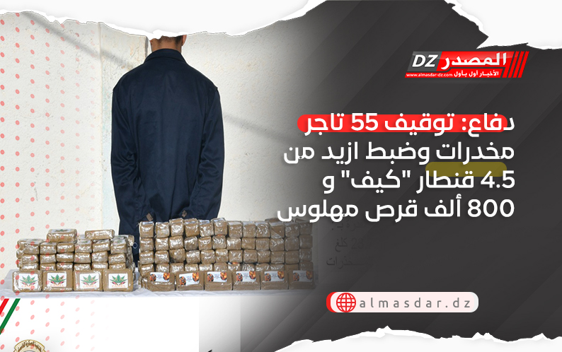 دفاع: توقيف 55 تاجر مخدرات وضبط ازيد من 4.5 قنطار 
