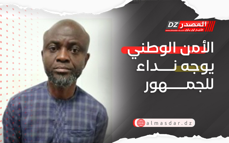 الأمن الوطني يوجه نداء للجمهور