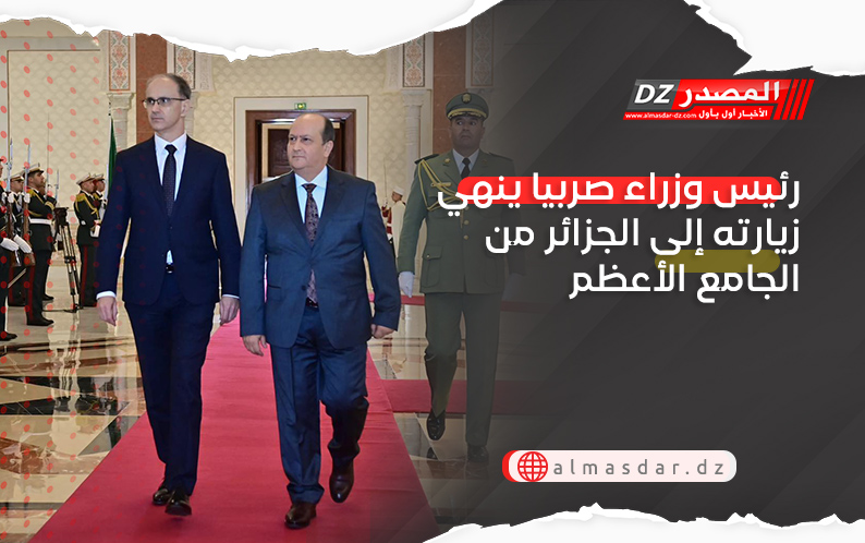 رئيس وزراء صربيا ينهي زيارته إلى الجزائر من الجامع الأعظم