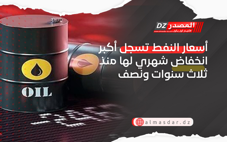 أسعار النفط تسجل أكبر انخفاض شهري لها منذ ثلاث سنوات ونصف