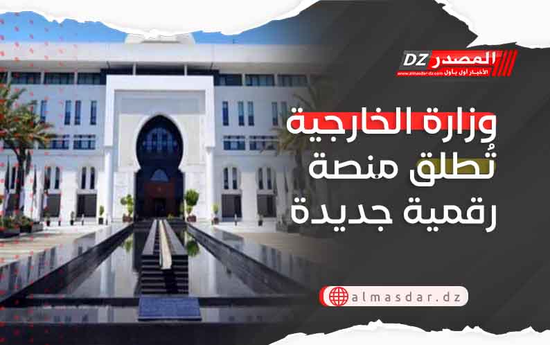 وزارة الخارجية تُطلق منصة رقمية جديدة