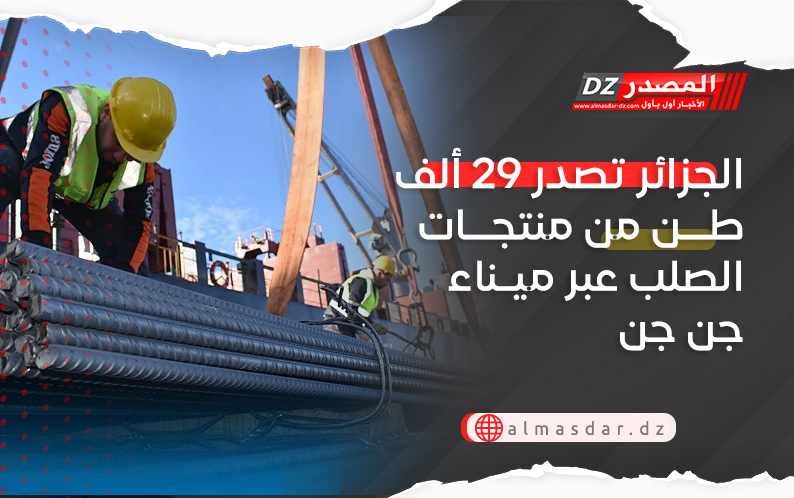 الجزائر تصدر 29 ألف طن من منتجات الصلب عبر ميناء جن جن