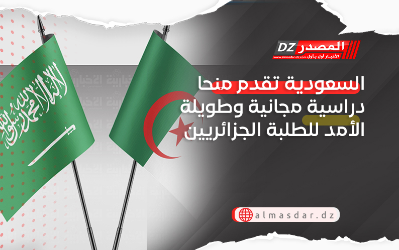 السعودية تقدم منحا دراسية مجانية وطويلة الأمد للطلبة الجزائريين