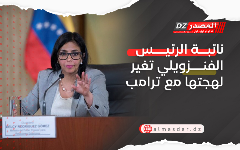 نائبة الرئيس الفنزويلي تغير لهجتها مع ترامب