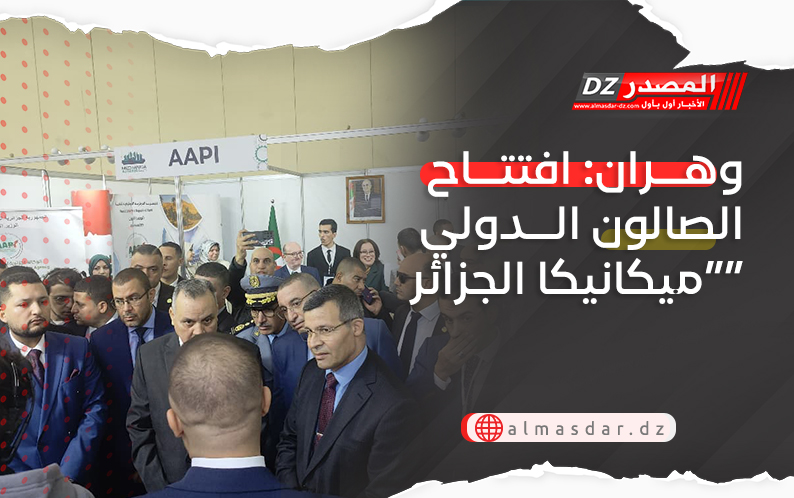 وهران: افتتاح الصالون الدولي “ميكانيكا الجزائر”