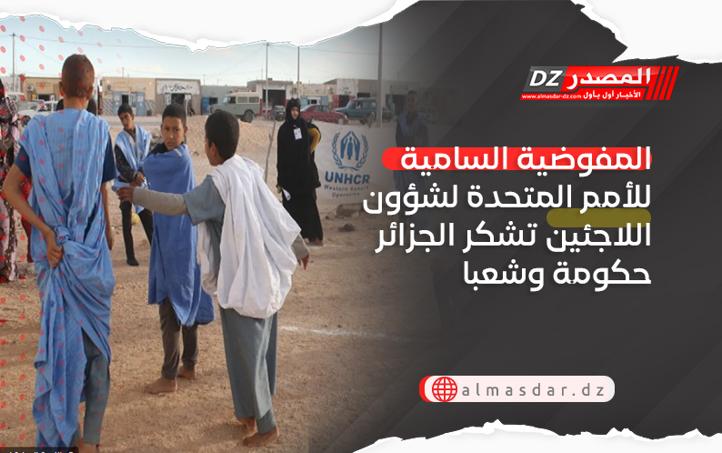 المفوضية السامية للأمم المتحدة لشؤون اللاجئين تشكر الجزائر حكومة وشعبا