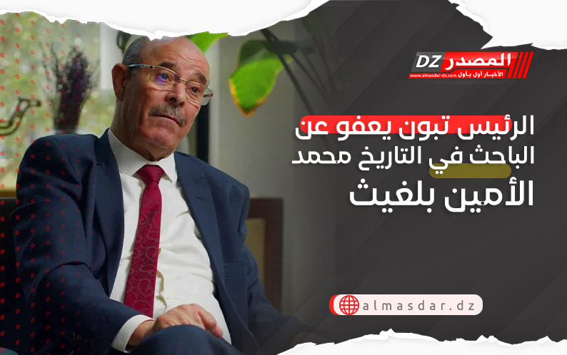 الرئيس تبون يعفو عن الباحث في التاريخ محمد الأمين بلغيث