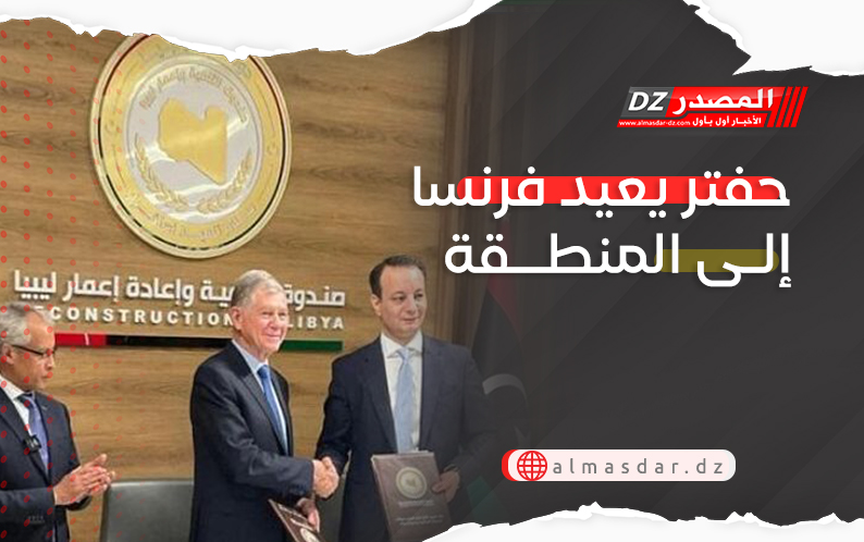 حفتر يعيد فرنسا إلى المنطقة