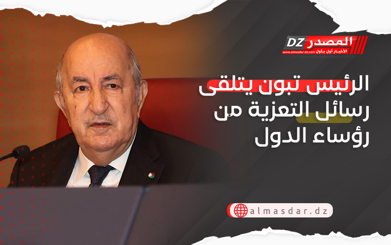 الرئيس تبون يتلقى رسائل التعزية من رؤساء الدول