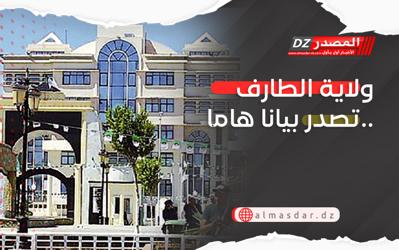 ولاية الطارف تصدر بيانا هاما..