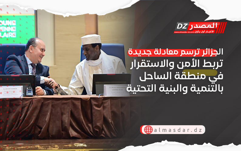 الجزائر ترسم معادلة جديدة تربط الأمن والاستقرار في منطقة الساحل بالتنمية والبنية التحتية