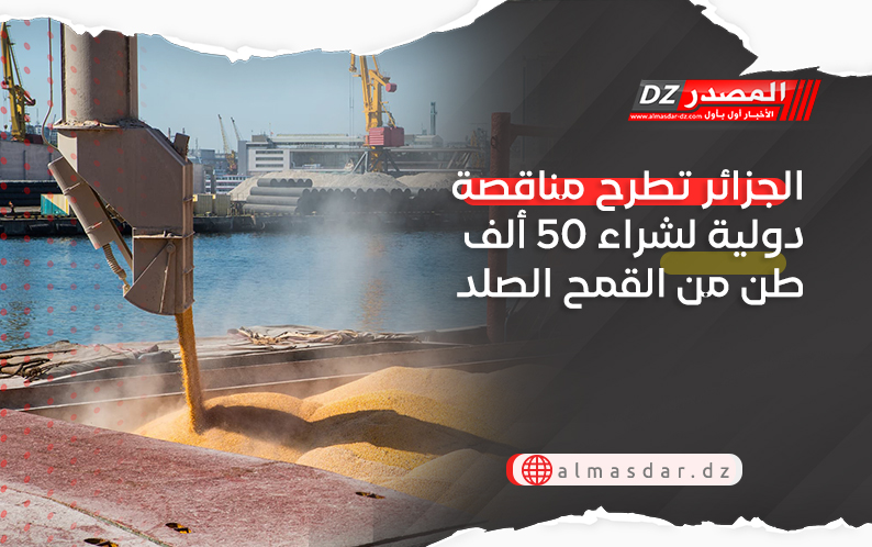 الجزائر تطرح مناقصة دولية لشراء 50 ألف طن من القمح الصلد