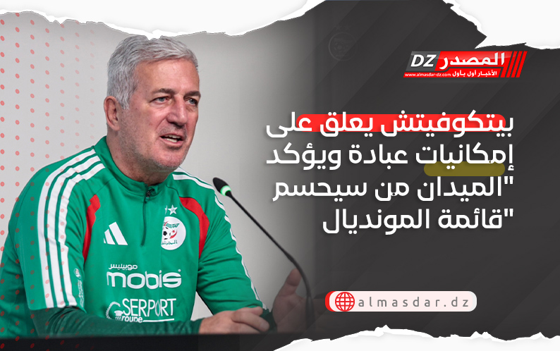 بيتكوفيتش يعلق على إمكانيات عبادة ويؤكد 