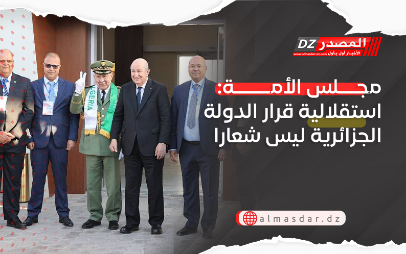مجلس الأمة: استقلالية قرار الدولة الجزائرية ليس شعارا