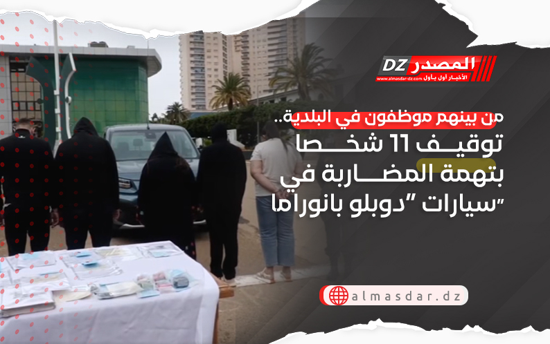 من بينهم موظفون في البلدية.. توقيف 11 شخصا بتهمة المضاربة في سيارات “دوبلو بانوراما”