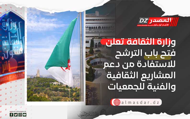 وزارة الثقافة تعلن فتح باب الترشح للاستفادة من دعم المشاريع الثقافية والفنية للجمعيات