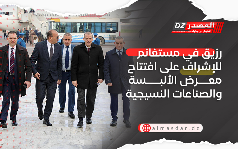 رزيق في مستغانم للإشراف على افتتاح معرض الألبسة والصناعات النسيجية