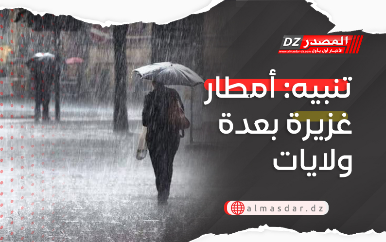 تنبيه: أمطار غزيرة على عدة ولايات