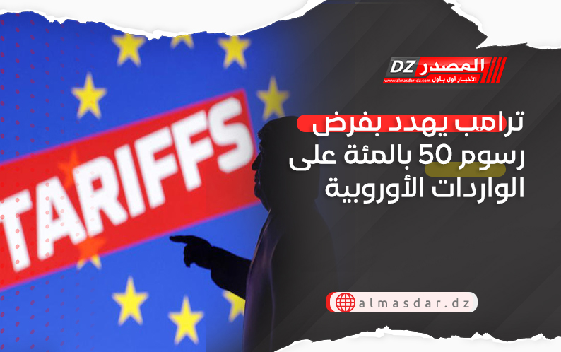 ترامب يهدد بفرض رسوم 50 بالمئة على الواردات الأوروبية