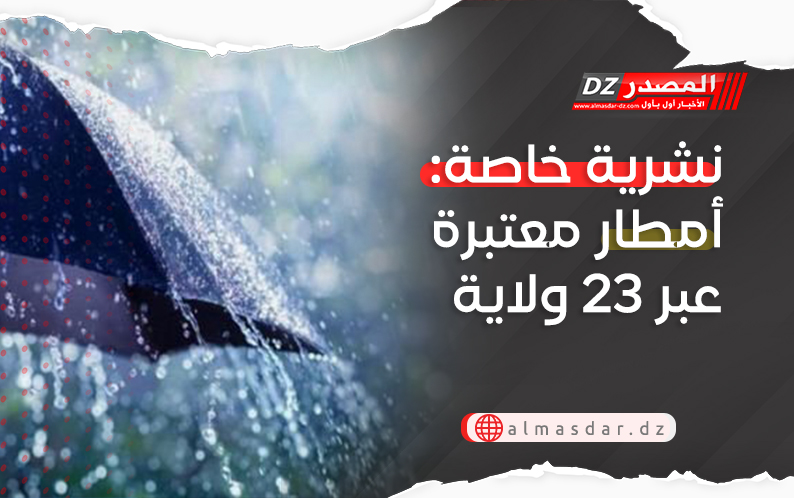 نشرية خاصة: أمطار معتبرة عبر 23 ولاية