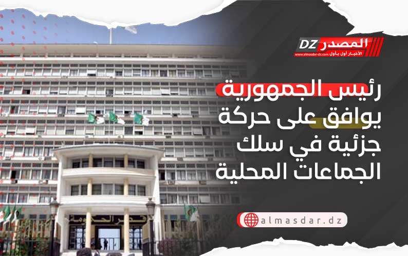 رئيس الجمهورية يوافق على حركة جزئية في سلك الجماعات المحلية