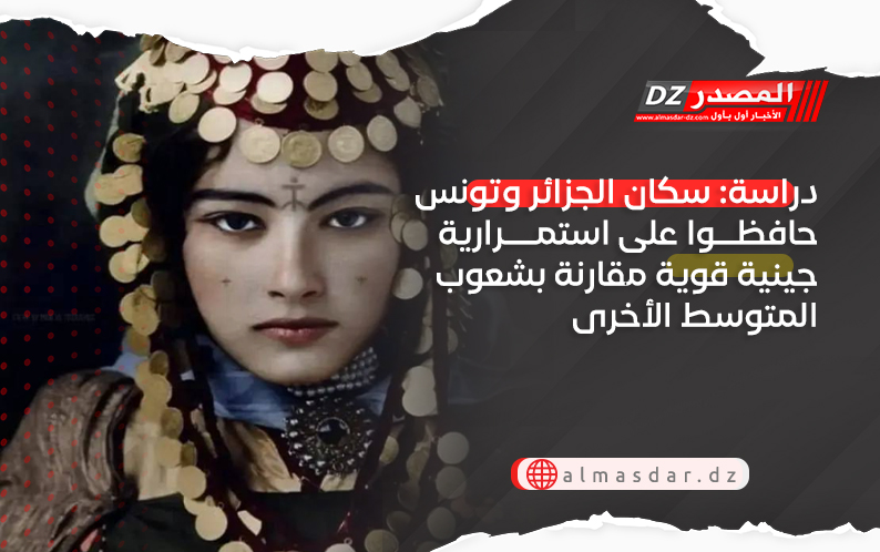 دراسة: سكان الجزائر وتونس حافظوا على استمرارية جينية قوية مقارنة بشعوب المتوسط الأخرى