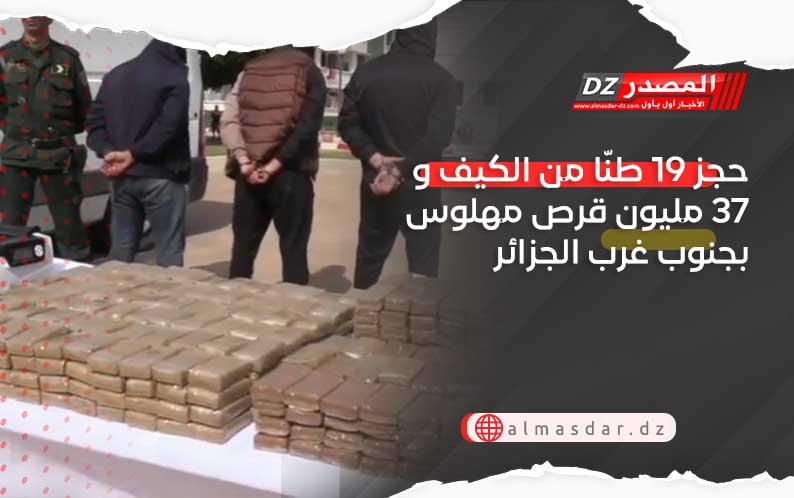 حجز 19 طنّا من الكيف و37 مليون قرص مهلوس بجنوب غرب الجزائر