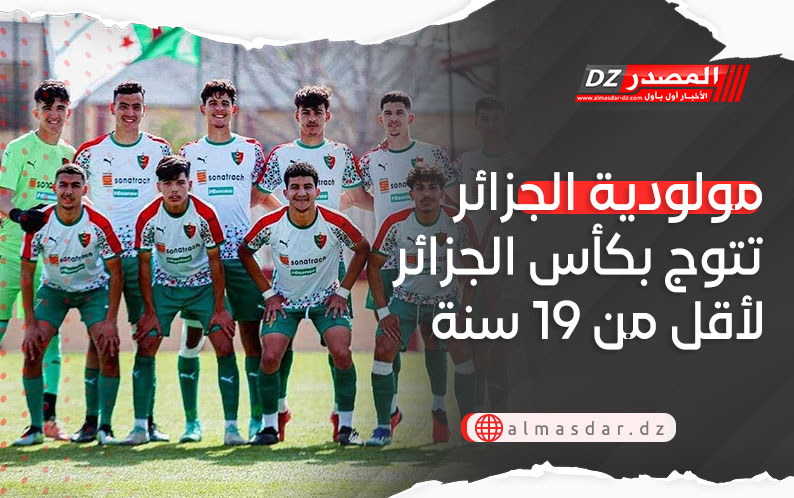 مولودية الجزائر تتوج بكأس الجزائر لأقل من 19 سنة