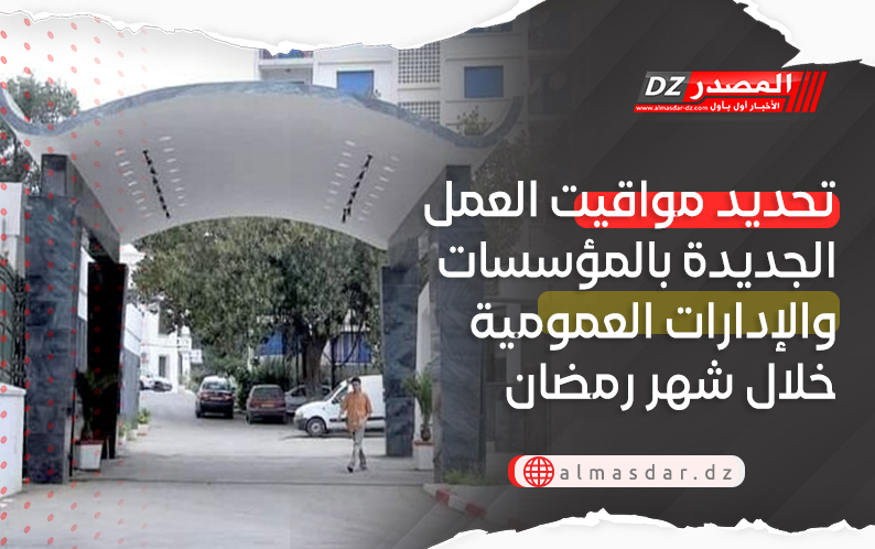  مواقيت عمل جديدة خلال شهر رمضان