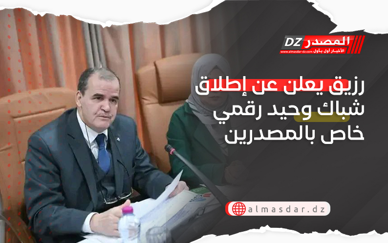 رزيق يعلن عن إطلاق شباك وحيد رقمي خاص بالمصدرين