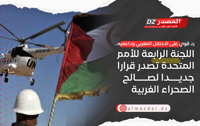رد قوي على الاحتلال المغربي وداعميه.. اللجنة الرابعة للأمم المتحدة تصدر قرارا جديدا لصالح الصحراء الغربية