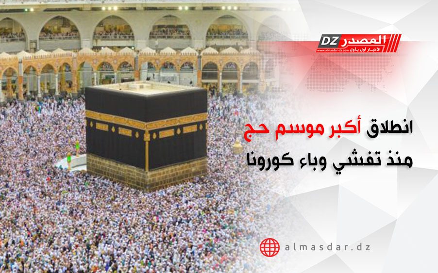 انطلاق أكبر موسم حج منذ تفشي وباء كورونا