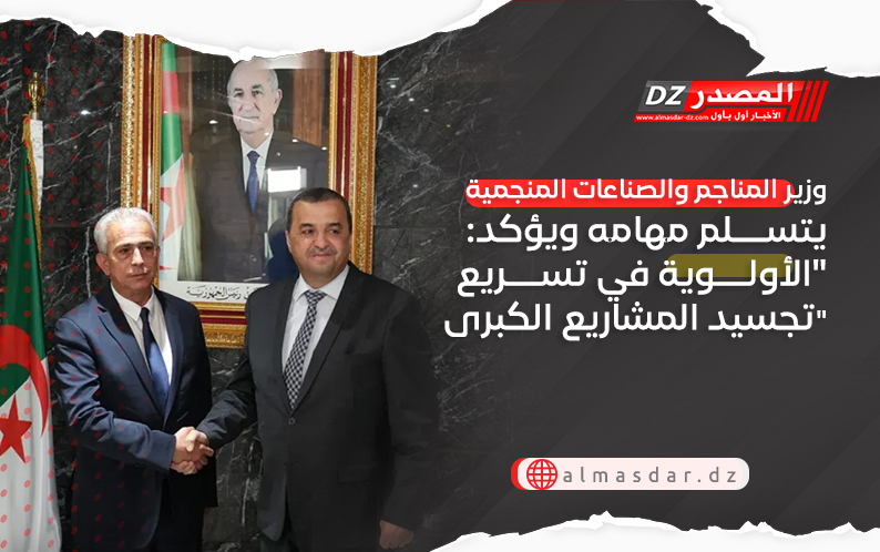 وزير المناجم والصناعات المنجمية يتسلم مهامه ويؤكد: 